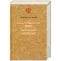 Конституционное право Российской Федерации- 2 изд.