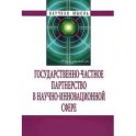 Государственно-частное партнерство в научно-инновационной сфере