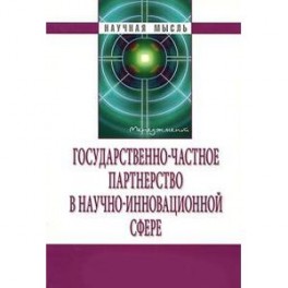 Государственно-частное партнерство в научно-инновационной сфере