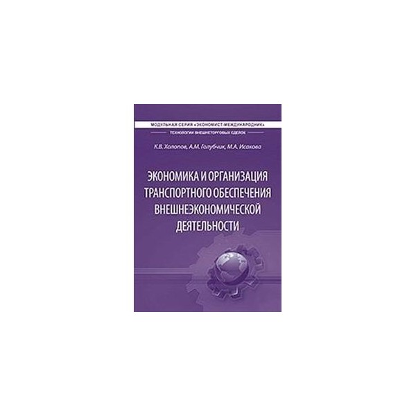 Транспортное обеспечение внешнеэкономической деятельности. Холопов макроэкономика. Правовое обеспечение вэд