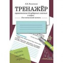 Правописание безударных гласных в корне (для начальной школы)