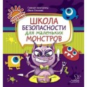 Школа безопасности для маленьких монстров