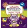 Школа безопасности для маленьких монстров