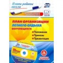 План организации летнего отдыха обучающихся: положения, приказы, презентация. ФГОС (+CD)