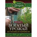 Богатый урожай из теплицы и парников