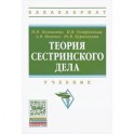 Теория сестринского дела: Учебник. Гриф МО РФ
