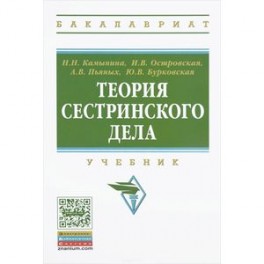 Теория сестринского дела: Учебник. Гриф МО РФ