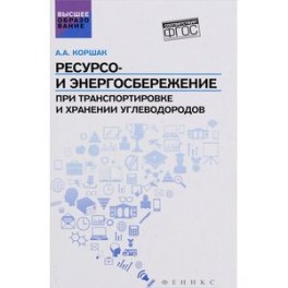 Ресурсо- и энергосбережение при транспортировке