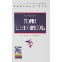Теория электропривода: Учебник