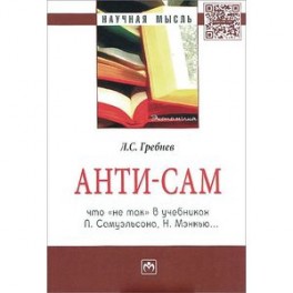 Анти-СаМ. Что "не так" в учебниках П. Самуэльсона, Н. Мэнкью&hellip;