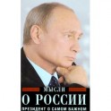 Путин В.В. Мысли о России. Президент о самом важном