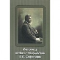 Летопись жизни и творчества В. И. Сафонова
