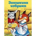 Заюшкина избушка