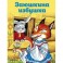 Заюшкина избушка