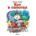 Кот в сапогах.
