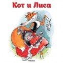 Кот и Лиса