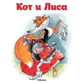 Кот и Лиса