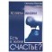 Есть в жизни счастье? Книга 2