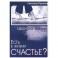 Есть в жизни счастье? Книга 3