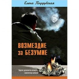 Возмездие за безумие, или Падение деонтологии личности