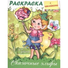 Раскраска с наклейками для девочек. Сказочные эльфы