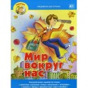 Умничка. Мир вокруг нас