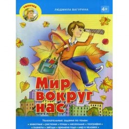 Умничка. Мир вокруг нас