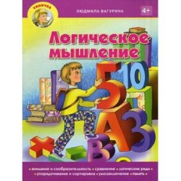 Умничка. Логическое мышление
