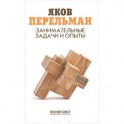 Занимательные задачи и опыты