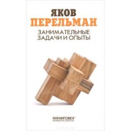 Занимательные задачи и опыты
