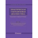 Практическая ультразвуковая диагностика. Руководство в 5-ти томах. Том 2