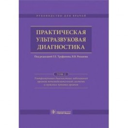 Практическая ультразвуковая диагностика. Руководство в 5-ти томах. Том 2