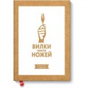 Вилки вместо ножей. Простой путь к здоровью