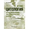 Цитология. Функциональная ультраструктура клетки. Атлас. Учебное пособие