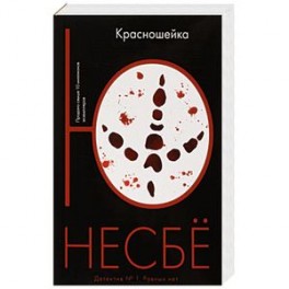 Красношейка