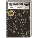 Толкач. Мошенник