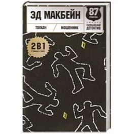 Толкач. Мошенник