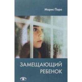 Замещающий ребенок