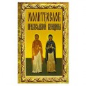 Молитвослов православной женщины