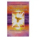 Практика Самоисцеления. Новое рейки РаМун. 1-я ступень