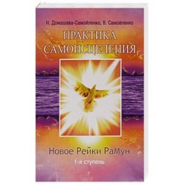 Практика Самоисцеления. Новое рейки РаМун. 1-я ступень