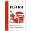 Рей Ки. Дополнительные Каналы &mdash; дополнительные возможности