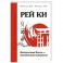 Рей Ки. Дополнительные Каналы &mdash; дополнительные возможности