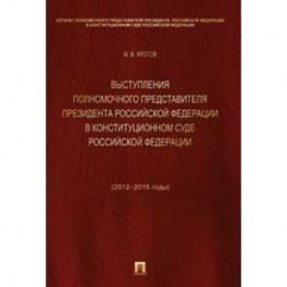 Выступления полномочного представителя Президента Российской Федерации в Конституционном Суде РФ