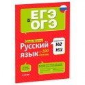 Русский язык на 100 баллов. Правописание НЕ и НИ