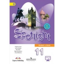 Spotlight 11: Student's Book / Английский язык. 11 класс. Учебник