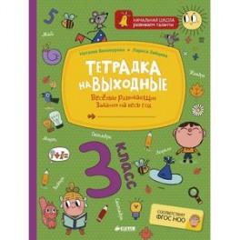 Тетрадка на выходные. 3 класс. Весёлые развивающие задания на весь год. ФГОС