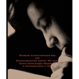 Великий отечественный мир ,или Колмогоровский проект ХХI в. Книга Александра Абрамова и воспоминания