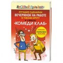 Лучшие сценарии вечеринок на работе в узком кругу в стиле "Комеди Клаб"