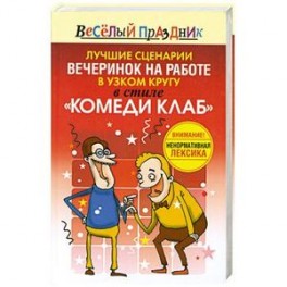 Лучшие сценарии вечеринок на работе в узком кругу в стиле "Комеди Клаб"